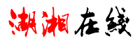 湖湘在线